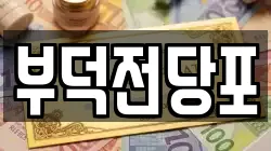 부덕전당포