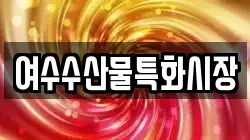 여수수산물특화시장