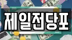 제일전당포