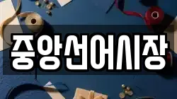 중앙선어시장