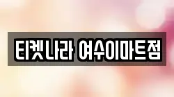 티켓나라 여수이마트점