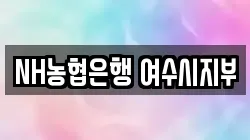 NH농협은행 여수시지부