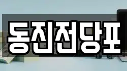 동진전당포