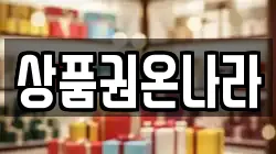 상품권온나라