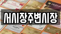 서시장주변시장
