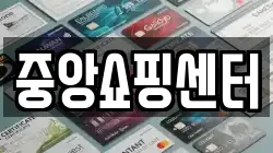 중앙쇼핑센터