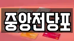 중앙전당포