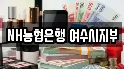 NH농협은행 여수시지부