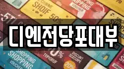 디엔전당포대부