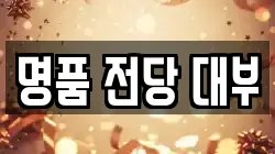 명품 전당 대부