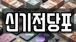 신기전당포