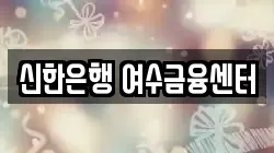 신한은행 여수금융센터