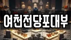 여천전당포대부