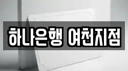 하나은행 여천지점