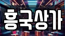 흥국상가