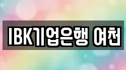 IBK기업은행 여천