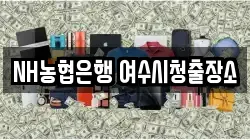 NH농협은행 여수시청출장소