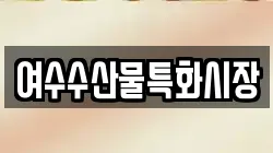 여수수산물특화시장