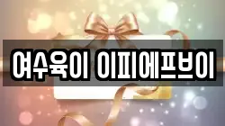 여수육이 이피에프브이