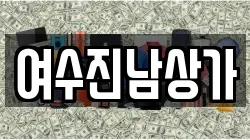 여수진남상가
