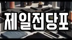 전라남도 여수시 종화동 전당포, 상품권판매, 상품권매매, 환전