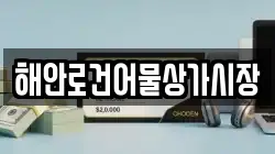 해안로건어물상가시장