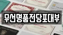 전라남도 여수시 주삼동 전당포, 상품권판매, 상품권매매, 환전