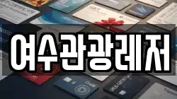 여수관광레저
