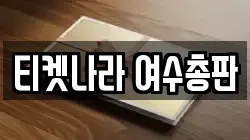 티켓나라 여수총판