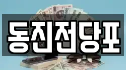 동진전당포