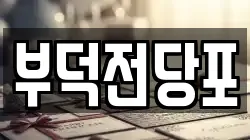 부덕전당포