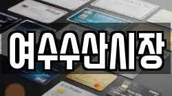 여수수산시장