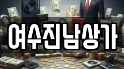 여수진남상가