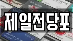 전라남도 여수시 중앙동 전당포, 상품권판매, 상품권매매, 환전
