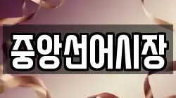 중앙선어시장