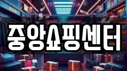 중앙쇼핑센터
