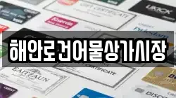 해안로건어물상가시장