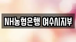 NH농협은행 여수시지부