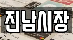 진남시장