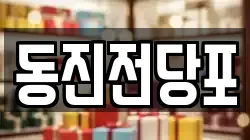 동진전당포