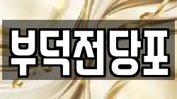 부덕전당포
