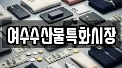 여수수산물특화시장