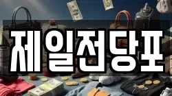 제일전당포