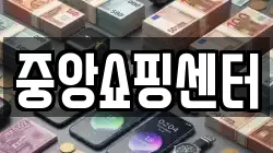 중앙쇼핑센터