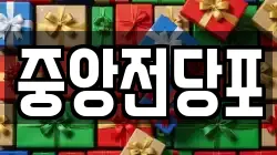 전라남도 여수시 충무동 전당포, 상품권판매, 상품권매매, 환전