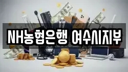 NH농협은행 여수시지부