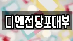 디엔전당포대부
