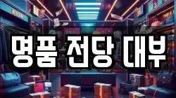 전라남도 여수시 학동 전당포, 상품권판매, 상품권매매, 환전