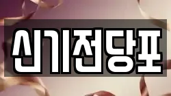 신기전당포