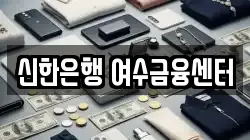 신한은행 여수금융센터